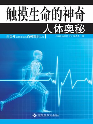 cover image of 触摸生命的神奇 (Mysteries of Human Body)